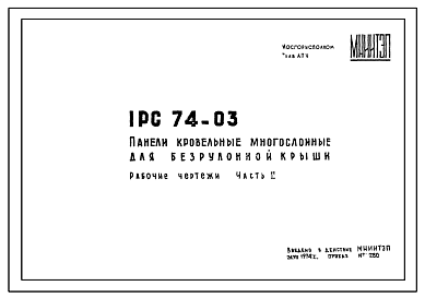 Состав Шифр 1РС 74-03 Панели кровельные многослойные для безрулонной крыши . Рабочие чертежи. Разработка 1974 года
